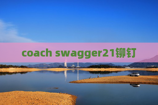 coach swagger21铆钉 coach swagger21铆钉